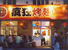 广州烤翅中