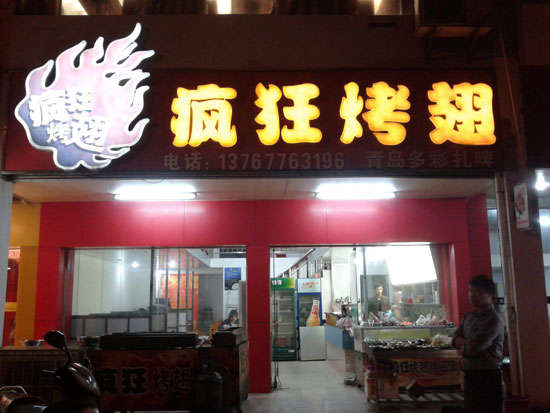 广州烤翅培训